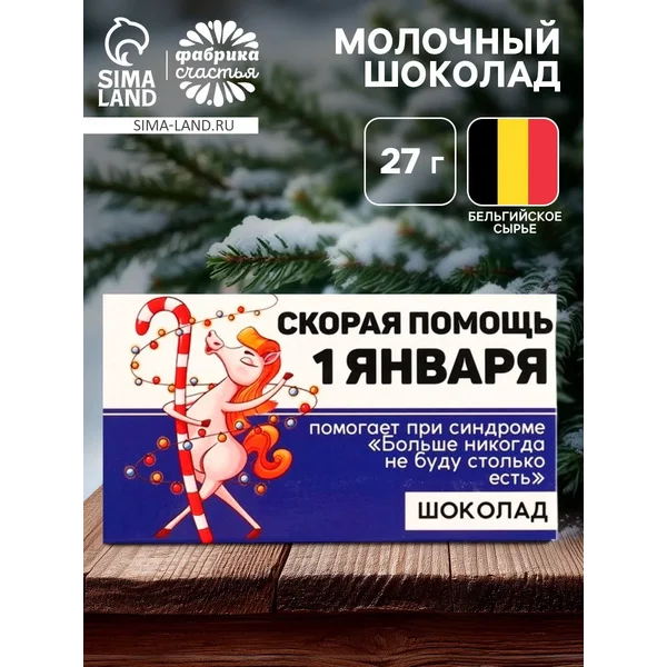 Шоколад молочный новогодний «Лошадь» , 27 г