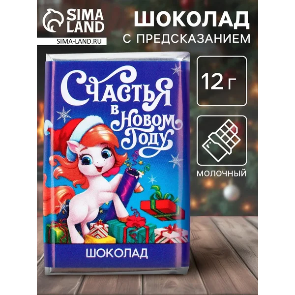 Шоколад молочный 12 гр. с предсказанием «Счастья»