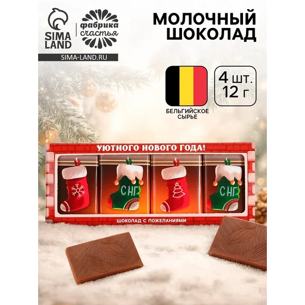 Шоколад молочный «Уютного Нового года», 12 г х 4 шт.