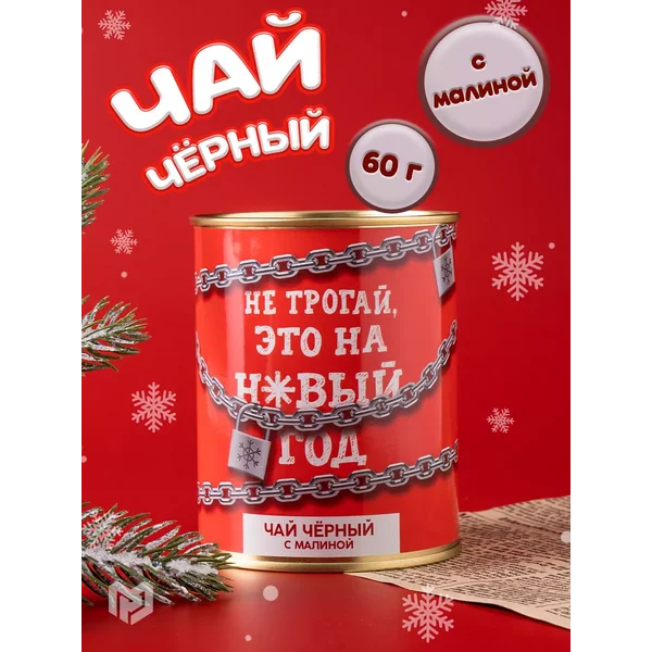 Чай подарочный листовой черный с малиной на новый год