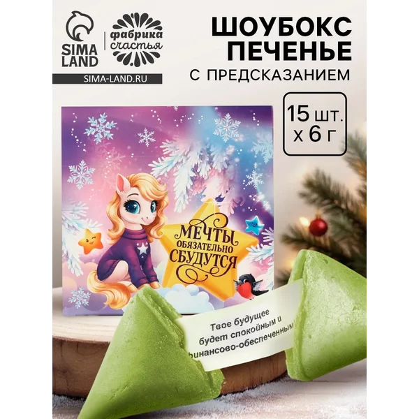 Печенье новогоднее с предсказанием «Мечты сбудутся», 15 шт.