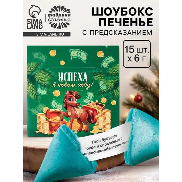 Печенье с предсказанием «Успеха в новом году», 15 шт.