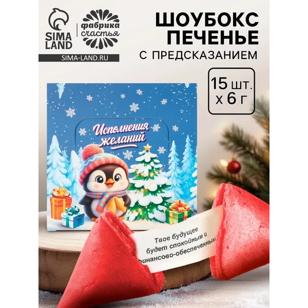 Печенье с предсказанием «Исполнения желаний», 15 шт.