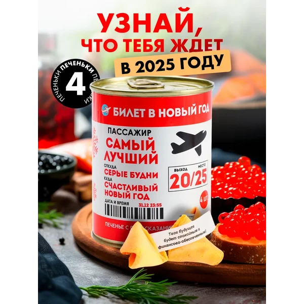 Новогоднее печенье с предсказаниями в подарочной банке