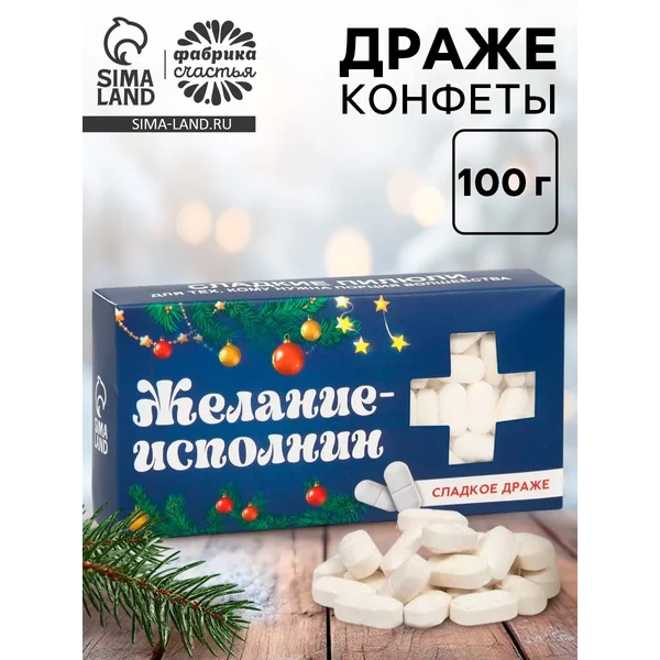 Конфеты драже «Желание исполнин», 100 г