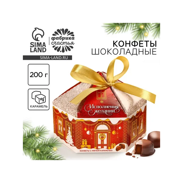Конфеты на новый год шоколадные «Исполнения желаний»
