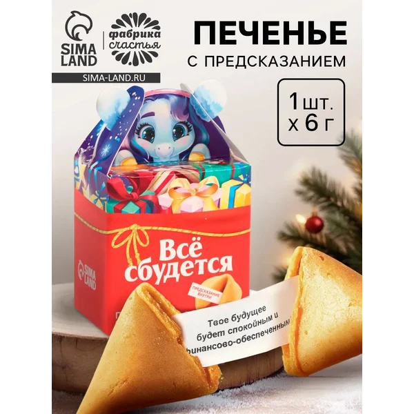 Печенье с предсказанием «Всё сбудется», 1 шт х 6 г