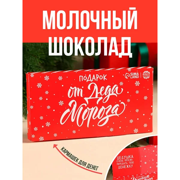 Шоколад на новый год молочный «От Деда Мороза» 70 г.
