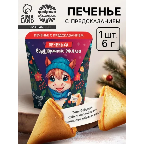 Печенье с предсказанием «Безудержного веселья», 6 г
