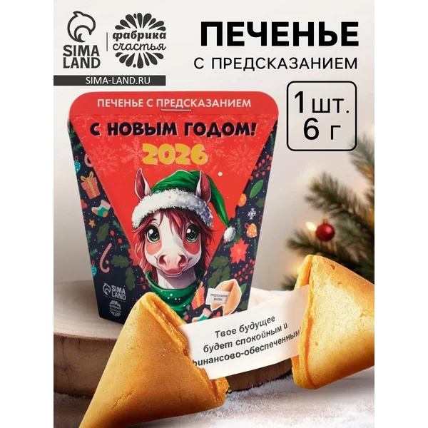 Печенье новогоднее с предсказанием «с Новым годом 2026»