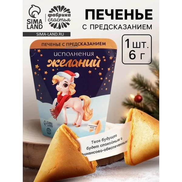 Печенье с предсказанием «Исполнения желаний», 6 г