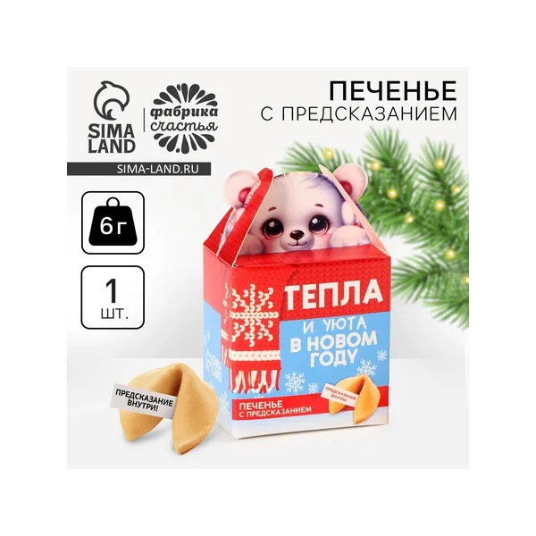 Печенье новогоднее с предсказанием «Тепла и уюта»