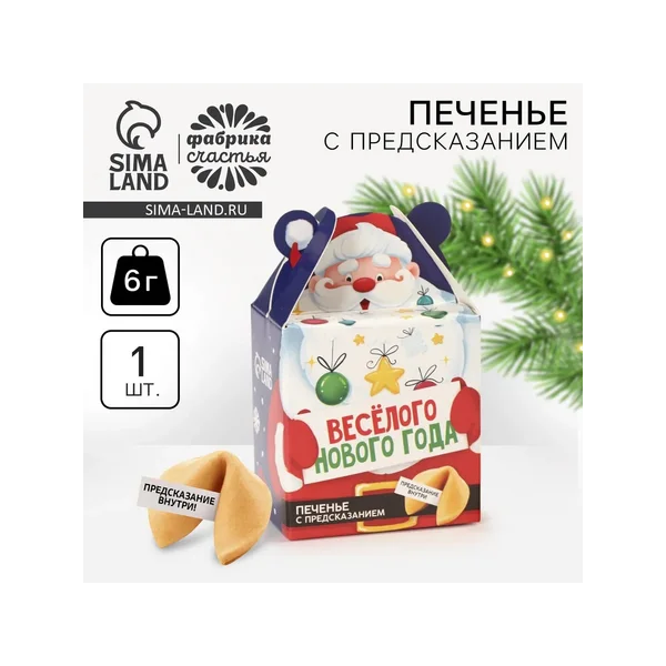 Печенье с предсказанием «Весёлого Нового года», 1 шт х 6 г