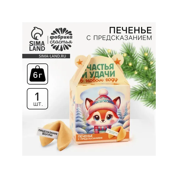 Печенье новогоднее с предсказанием «Счастья и удачи»