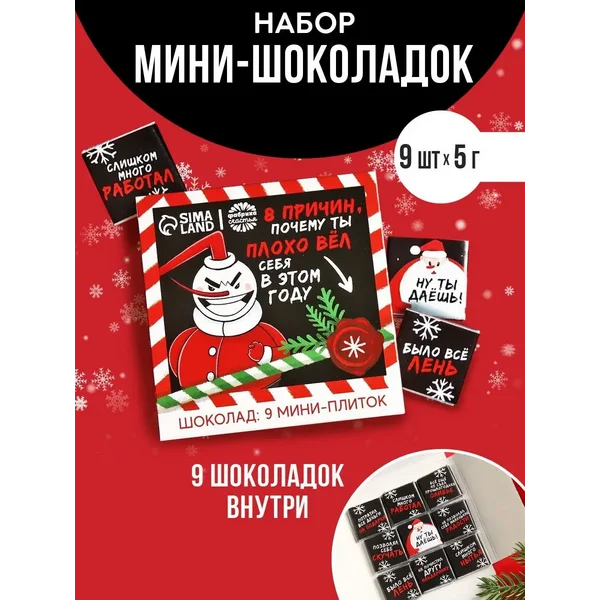 Шоколад молочный набор подарочный плиточный, 9 шт