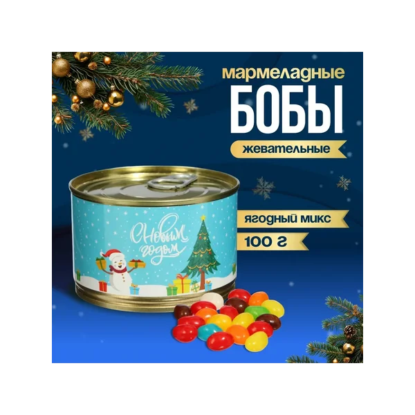 Мармелад бобы «с Новым годом», в консервной банке, 100 г