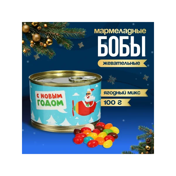 Мармелад бобы «с Новым Годом», в консервной банке, 100 г