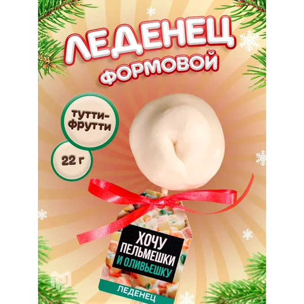 Леденец прикол на палочке конфета подарочная на Новый год
