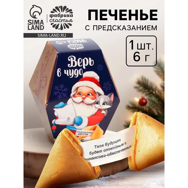Печенье с предсказаниями на новый год в коробке «Дед мороз»