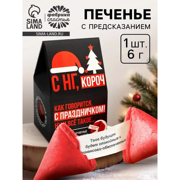 Печенье с предсказанием в коробке-домике «с Нг короч», 1 шт