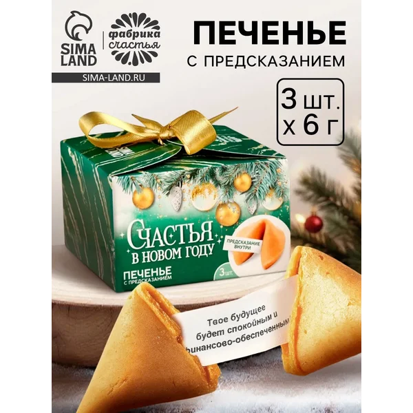 Печенье новогоднее с предсказанием «Счастья в Новом году»
