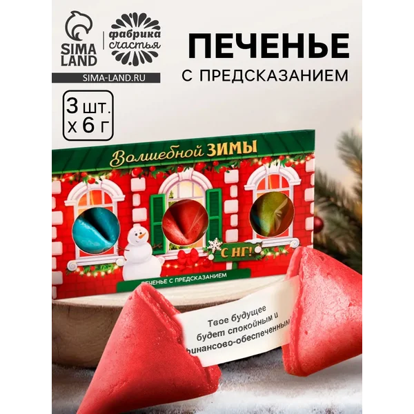Печенье новогоднее с предсказанием «Волшебной зимы»