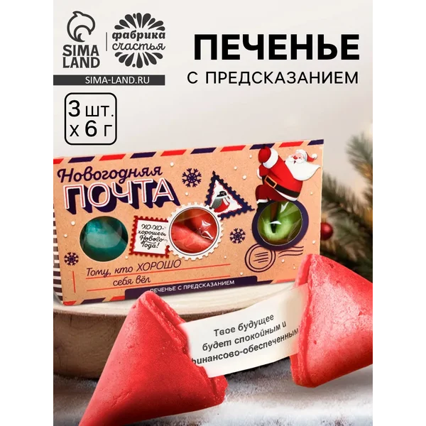 Печенье новогоднее с предсказанием «Новогодняя почта»