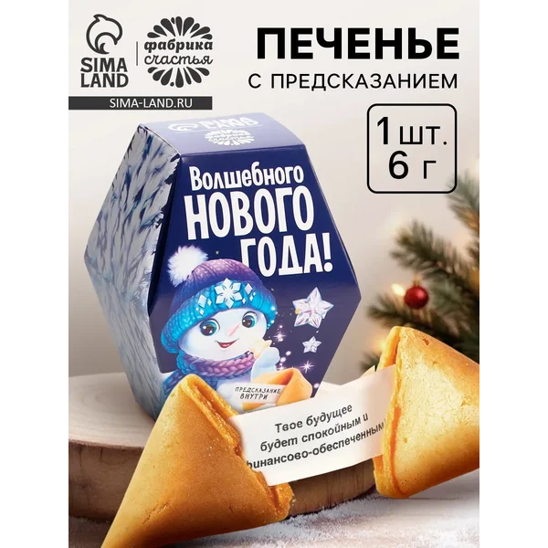 Печенье с предсказаниями на новый год «Снеговик», 6 г.