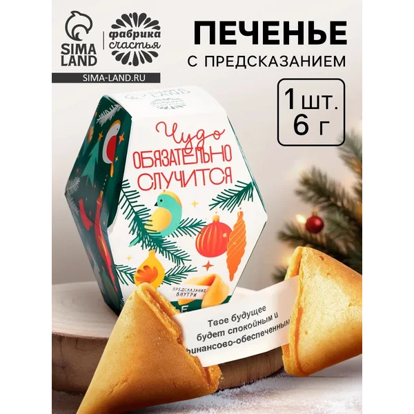 Печенье с предсказаниями на новый год «Чудо случится», 6 г.