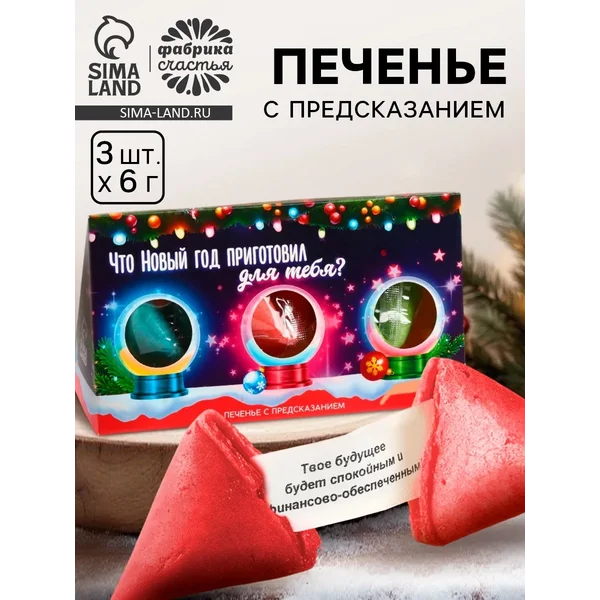 Печенье с предсказанием «Что Новый год приготовил?» 3шт