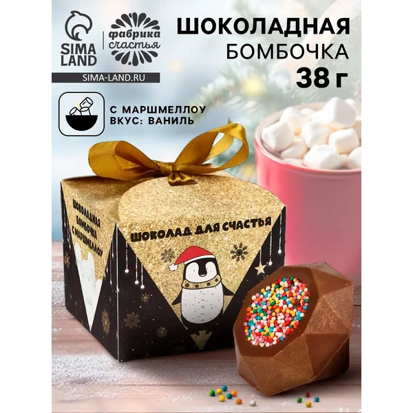 Шоколадная бомбочка с маршмеллоу Для счастья, 38 г