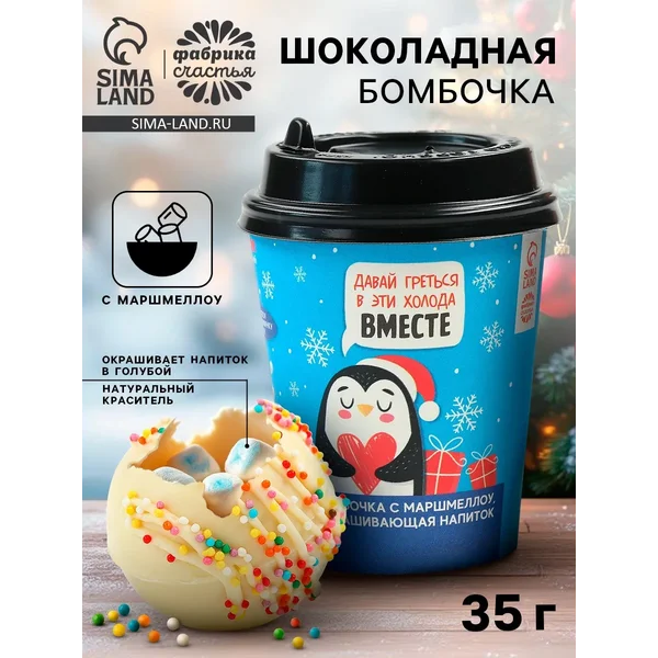 Шоколадная бомбочка с маршмеллоу Давай греться вместе