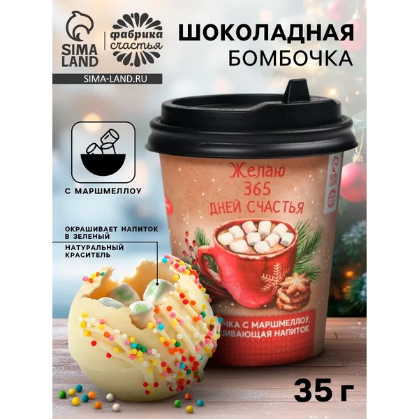 Шоколадная бомбочка 365 дней