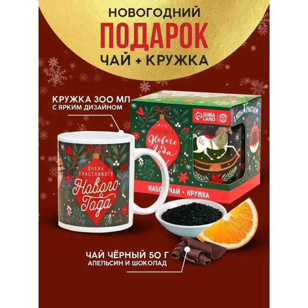 Новогодний набор чай черный и кружка подарок на Новый год
