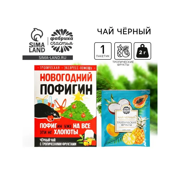 Чай новогодний в пакетиках «Новогодний пофигин»