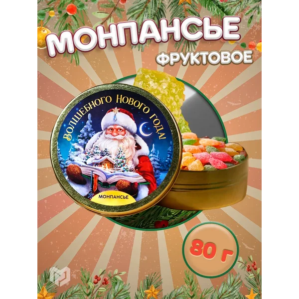 Монпансье набор конфет в банке подарок на новый год 2026