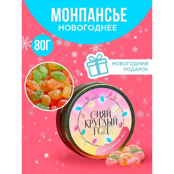 Конфеты монпансье подарочное