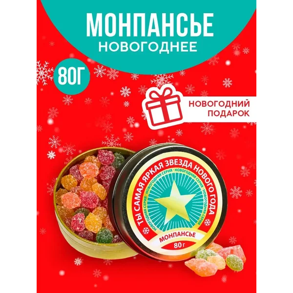 Конфеты монпансье подарочное