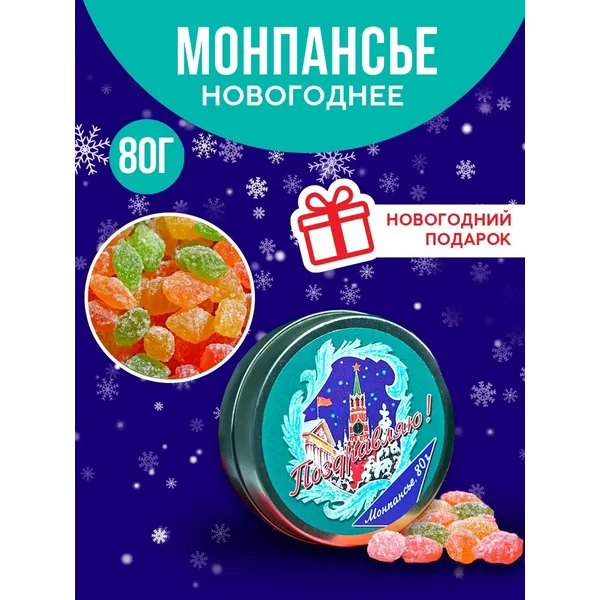 Конфеты монпансье подарочные