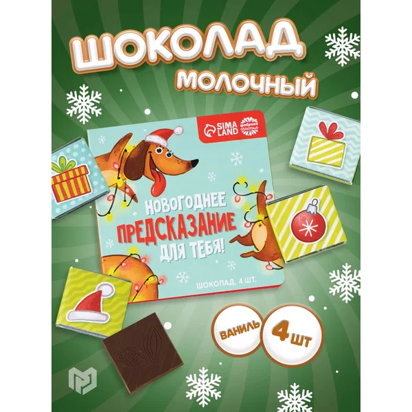 Шоколад молочный набор сладостей в подарок на НГ
