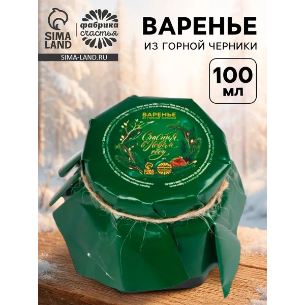 Варенье из горной черники «Счастья в новом году», 100 мл.