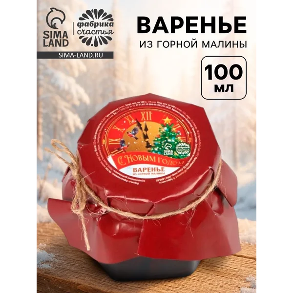 Варенье из горной малины «с новым годом», 100 мл.