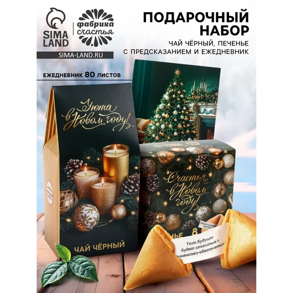 Набор чай и печенье «Уюта в Новом году»