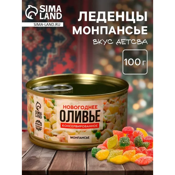 Монпансье «Оливье консервированное»