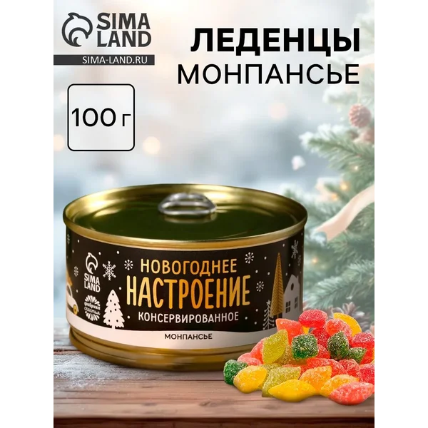 Монпансье «Новогоднее настроение консервированное»
