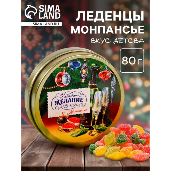 Леденцы монпансье в банке «Загадай желание», 80 г