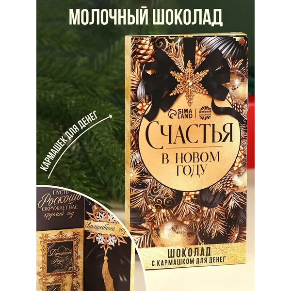 Шоколад новогодний молочный «Счастья в новом году» 70 г.