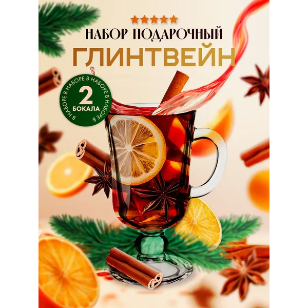 Подарочный набор для глинтвейна на новый год