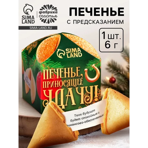 Печенье новогоднее с предсказанием «Приносящее удачу»