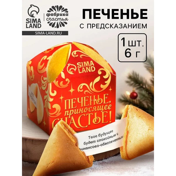Печенье новогоднее с предсказанием «Приносящее счастье»